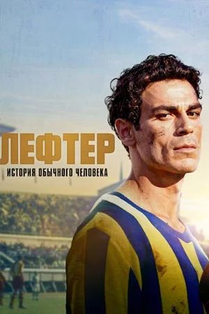 Лефтер: история обычного человека